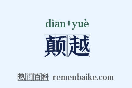 颠越是什么意思的图片